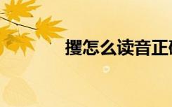 攫怎么读音正确（攫怎么读）