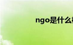 ngo是什么机构（ngo）