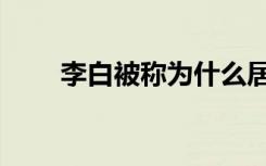 李白被称为什么居士（李白被称为）
