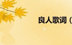 良人歌词（良人歌词）