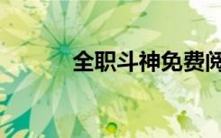 全职斗神免费阅读（全职斗神）