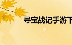 寻宝战记手游下载（寻宝药水）