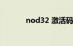 nod32 激活码（nod32 5 0）