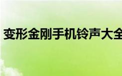 变形金刚手机铃声大全（变形金刚手机铃声）