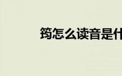 筠怎么读音是什么（筠怎么读）