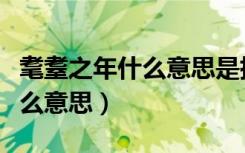 耄耋之年什么意思是指七十岁吗（耄耋之年什么意思）