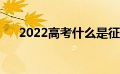 2022高考什么是征集志愿（如何填报）