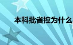 本科批省控为什么那么低 原因有哪些