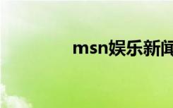 msn娱乐新闻（msn娱乐）