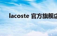 lacoste 官方旗舰店（lacoste怎么读）