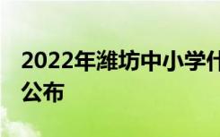 2022年潍坊中小学什么时候放寒假 放假时间公布
