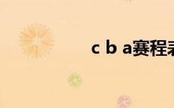 c b a赛程表（c box）