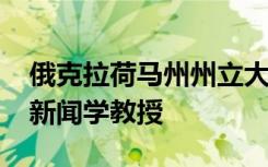 俄克拉荷马州州立大学-富勒顿分校接待商务新闻学教授