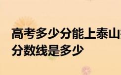高考多少分能上泰山护理职业学院 2020录取分数线是多少