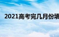2021高考完几月份填志愿 填报志愿的方法