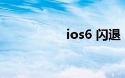 ios6 闪退（ios6 01）