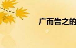 广而告之的意思是什么