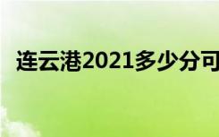 连云港2021多少分可以上高中 分数线预测