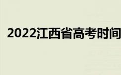 2022江西省高考时间（几月几号开始考试）