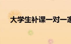 大学生补课一对一家教多少钱 价格标准