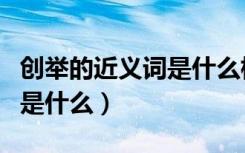 创举的近义词是什么标准答案（创举的近义词是什么）