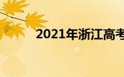 2021年浙江高考作文题目及点评