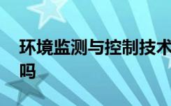 环境监测与控制技术专业主要学什么 好就业吗