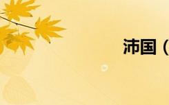 沛国（沛国）