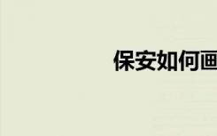 保安如何画简单的画？