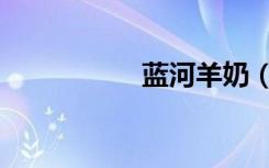 蓝河羊奶（蓝河传奇）