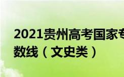 2021贵州高考国家专项计划补报志愿投档分数线（文史类）
