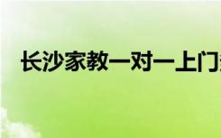长沙家教一对一上门多少钱 收费标准如何