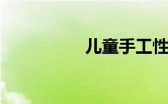 儿童手工性感豹纹笔筒