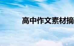 高中作文素材摘抄50字左右整理