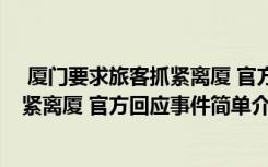  厦门要求旅客抓紧离厦 官方回应怎么回事 厦门要求旅客抓紧离厦 官方回应事件简单介绍