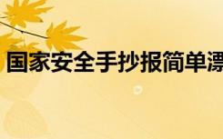 国家安全手抄报简单漂亮（国家安全手抄报）