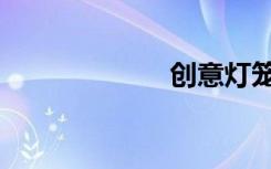 创意灯笼手工罐！