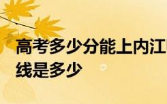 高考多少分能上内江师范学院 2020录取分数线是多少
