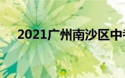 2021广州南沙区中考各高中录取分数线