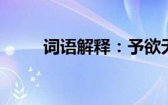 词语解释：予欲无言的意思是什么