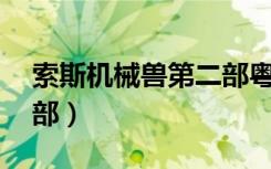 索斯机械兽第二部粤语18（索斯机械兽第二部）