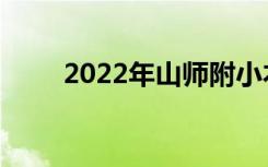 2022年山师附小本部的地址在哪里