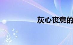 灰心丧意的意思是什么