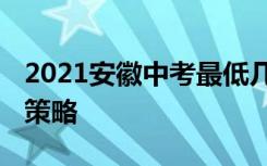 2021安徽中考最低几分能考上高中 中考提分策略