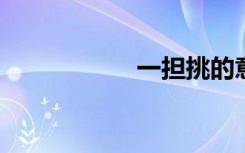 一担挑的意思是什么