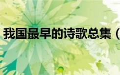 我国最早的诗歌总集（我国最早的诗歌总集）