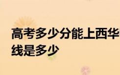 高考多少分能上西华师范大学 2020录取分数线是多少