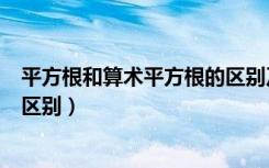 平方根和算术平方根的区别及概念（平方根和算术平方根的区别）