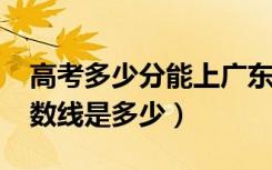 高考多少分能上广东药科大学（2021录取分数线是多少）