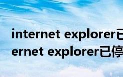 internet explorer已停止工作解决办法（internet explorer已停止工作）